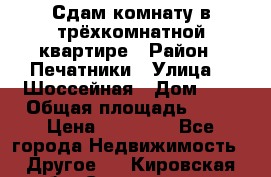 Сдам комнату в трёхкомнатной квартире › Район ­ Печатники › Улица ­  Шоссейная › Дом ­ 1 › Общая площадь ­ 12 › Цена ­ 17 000 - Все города Недвижимость » Другое   . Кировская обл.,Соломинцы д.
